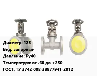 Вентиль стальной - клапан запорный 125 запорный Ру40 от -60 до +250 ТУ 3742-008-38877941-2012